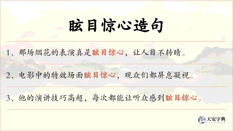 眩目惊心