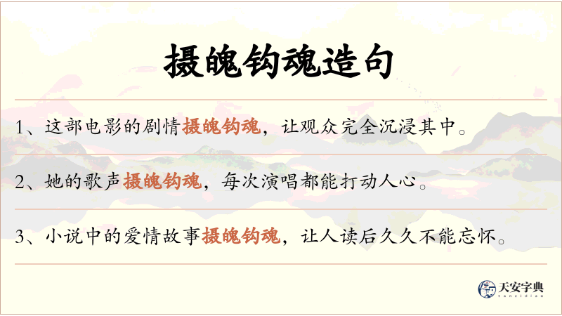 摄魄钩魂