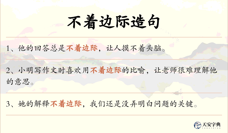 不着边际