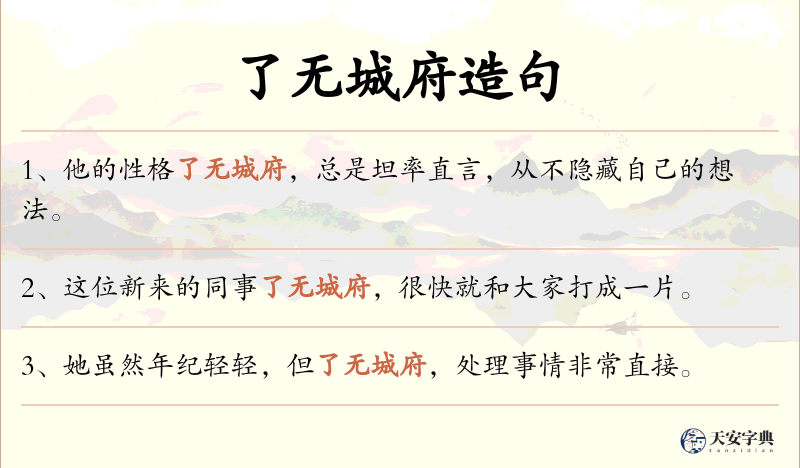 了无城府