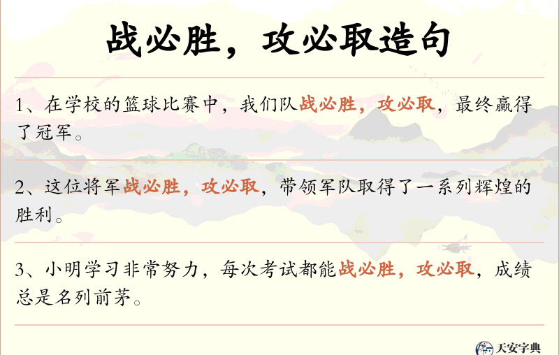 战必胜，攻必取