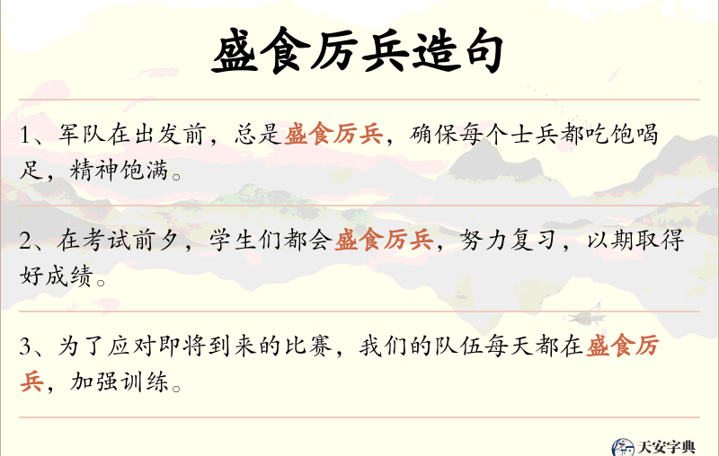 盛食厉兵