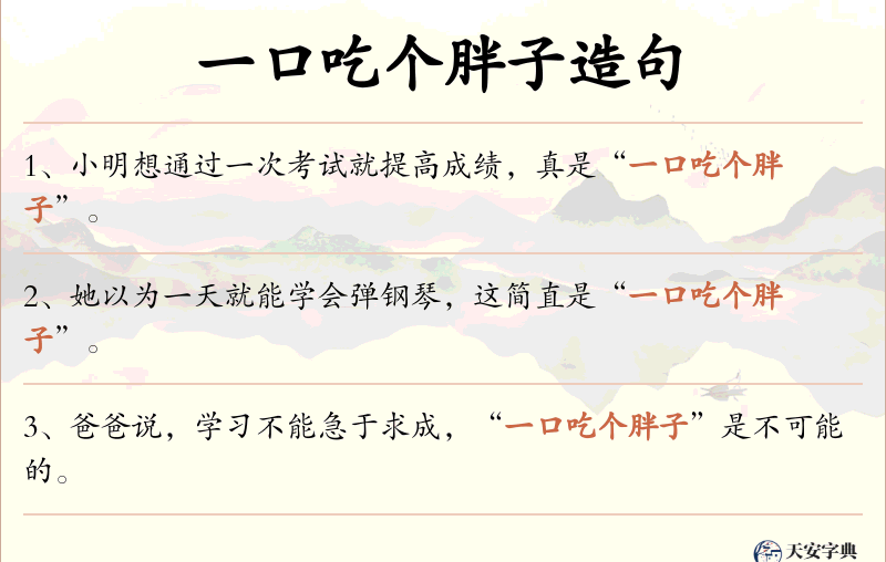 一口吃个胖子