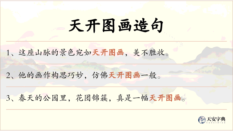 天开图画