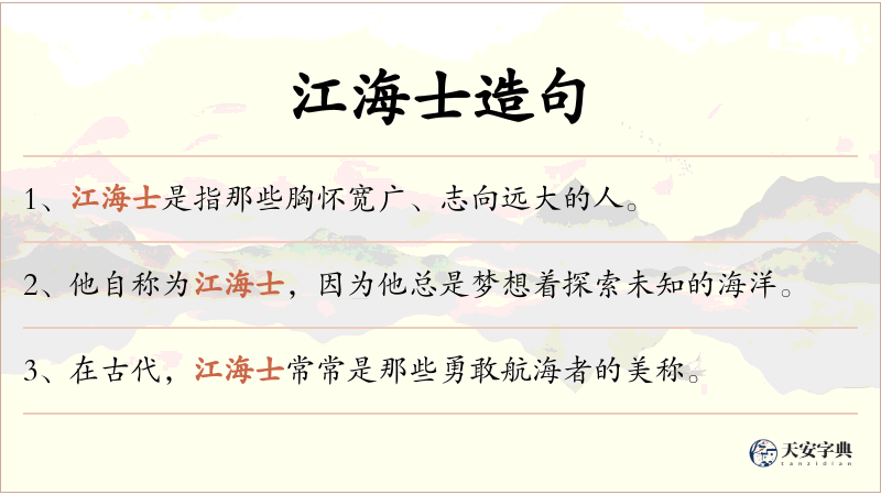 江海士