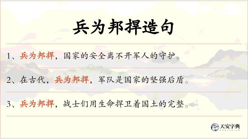 兵为邦捍
