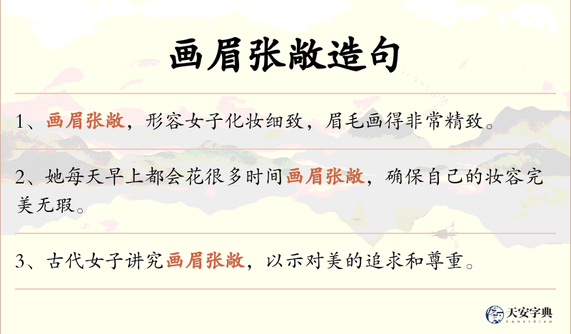 画眉张敞