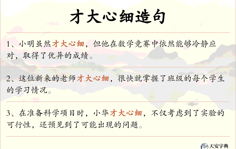 才大心细