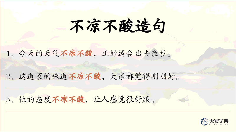 不凉不酸