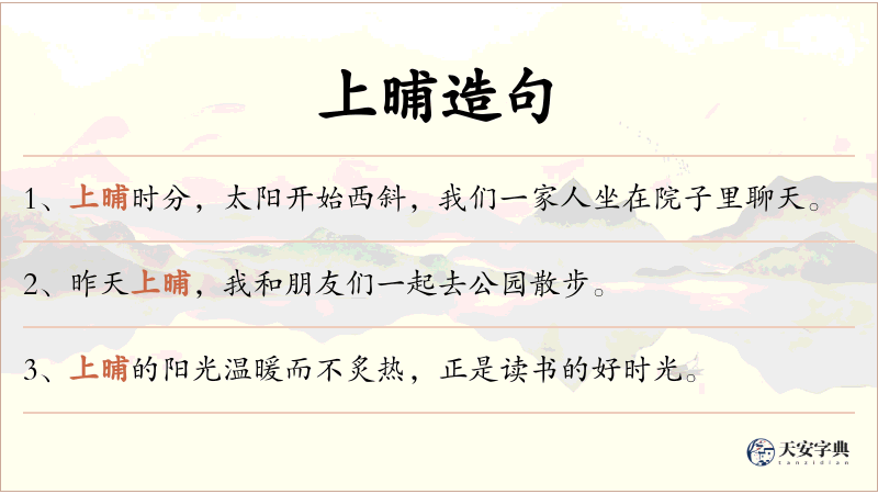上晡