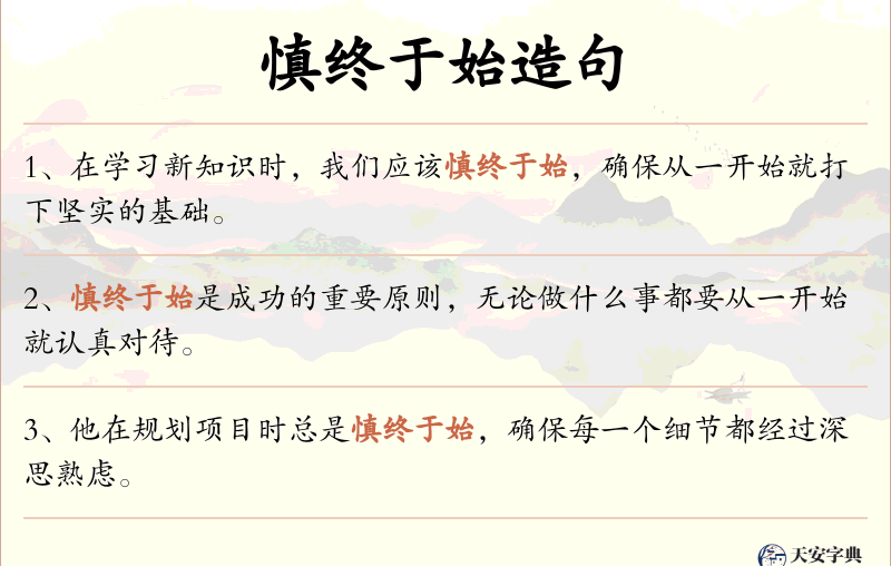 慎终于始