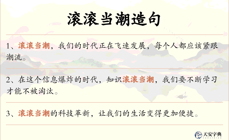 滚滚当潮