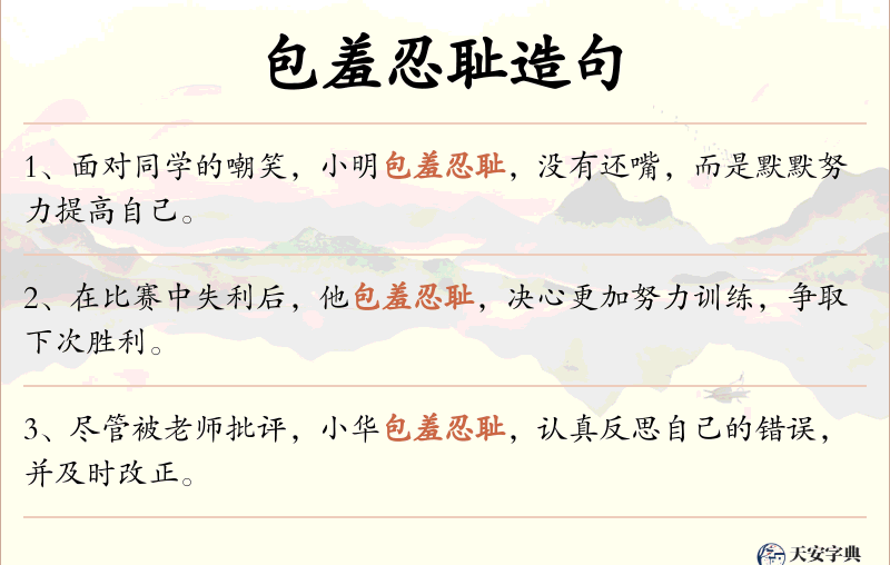 包羞忍耻