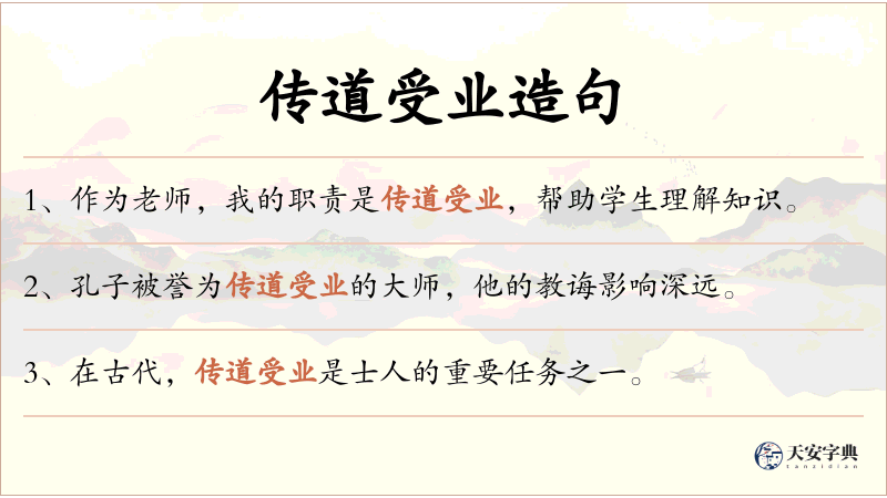 传道受业