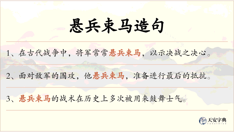悬兵束马