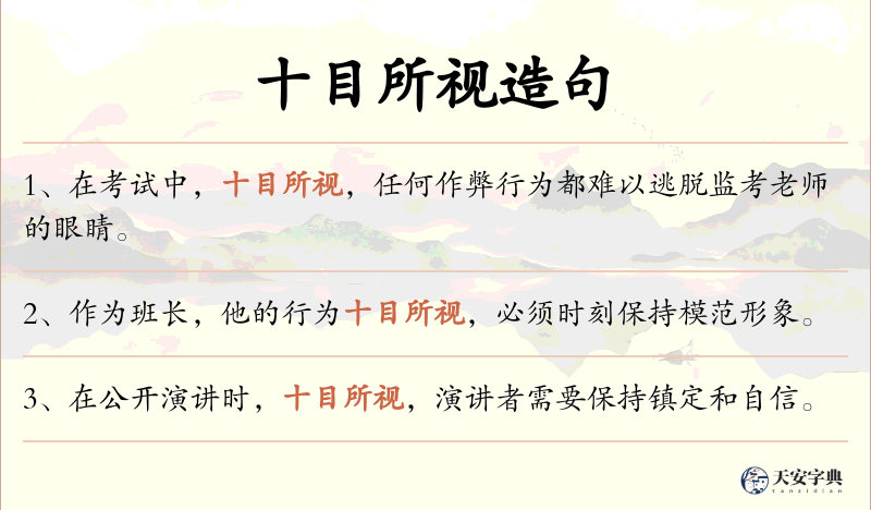 十目所视