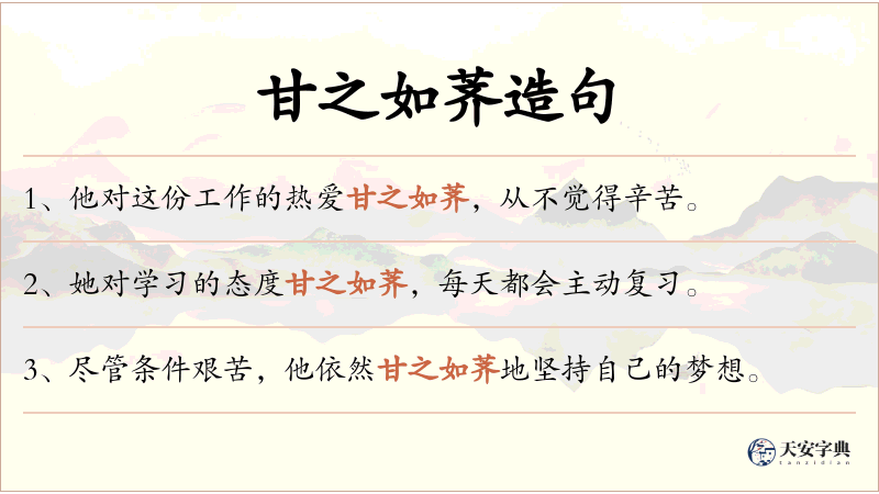甘之如荠