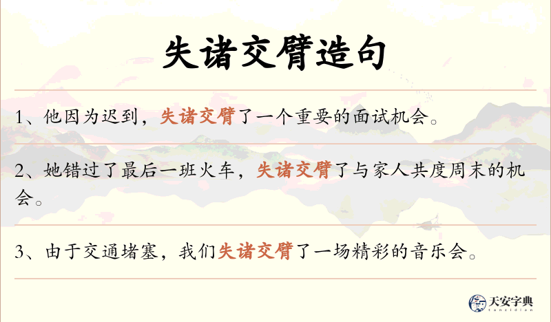 失诸交臂