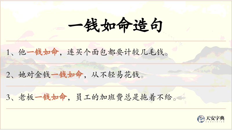 一钱如命