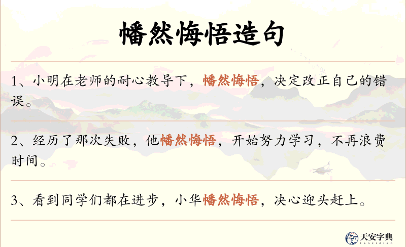 幡然悔悟