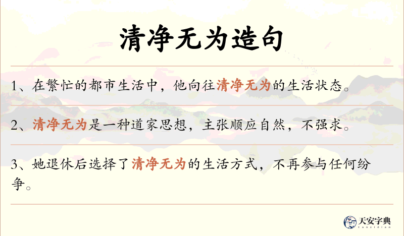 清净无为