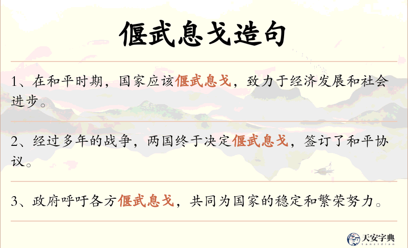 偃武息戈