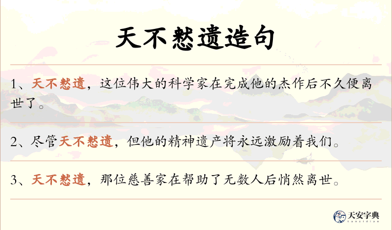 天不慭遗