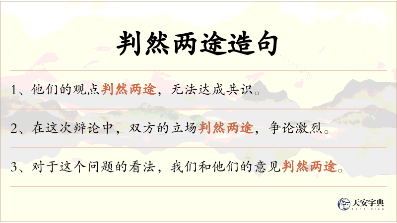 判然两途
