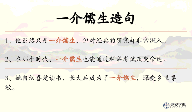 一介儒生