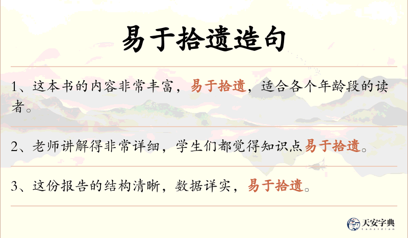 易于拾遗
