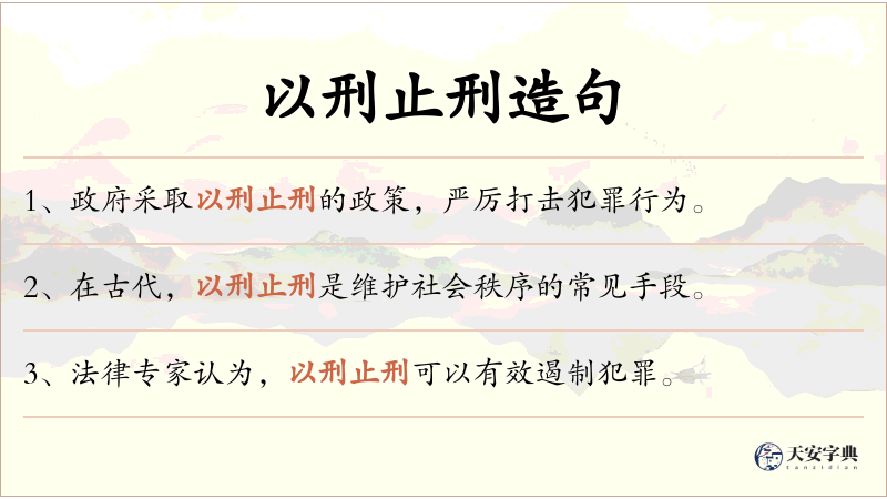 以刑止刑