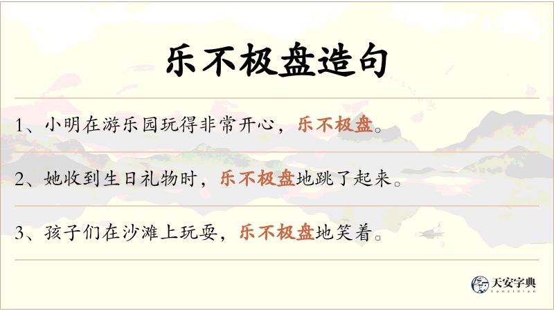 乐不极盘