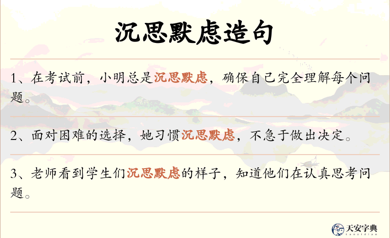 沉思默虑