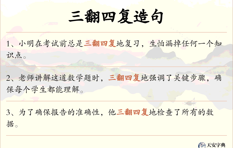 三翻四复