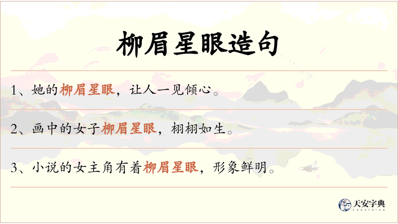 柳眉星眼