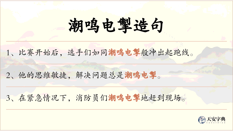 潮鸣电掣