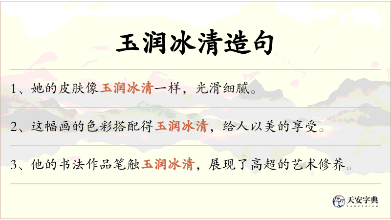 玉润冰清