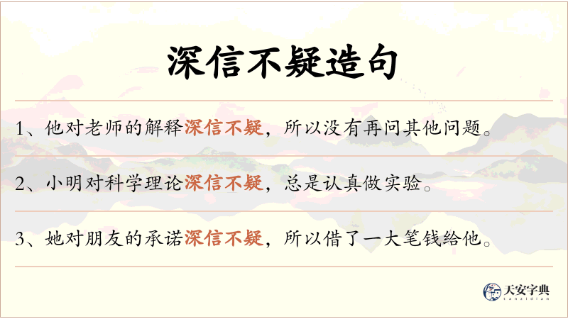 深信不疑