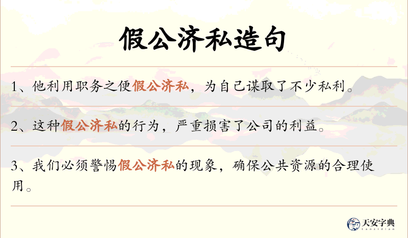 假公济私