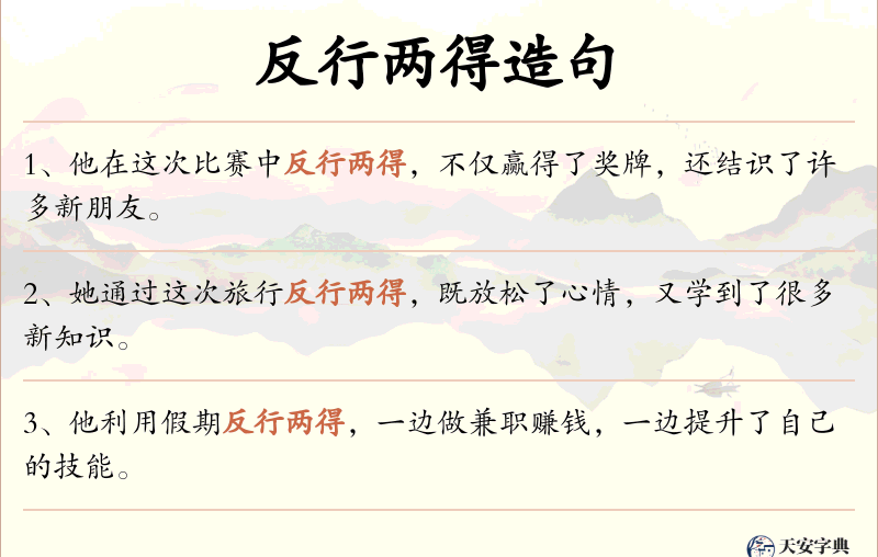 反行两得