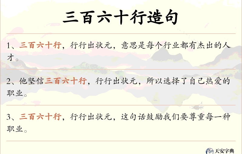 三百六十行