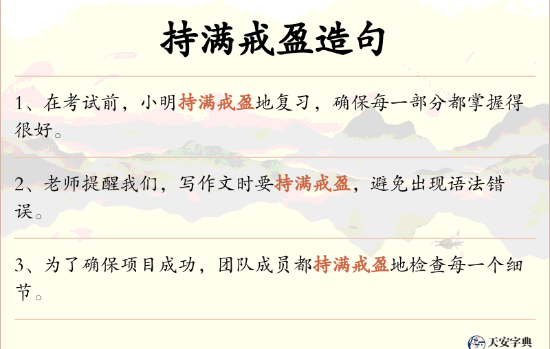 持满戒盈