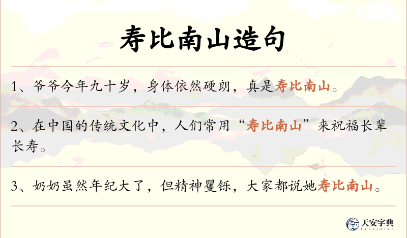 寿比南山