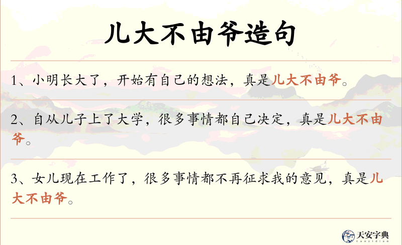 儿大不由爷