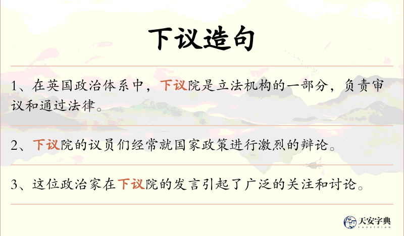 下议