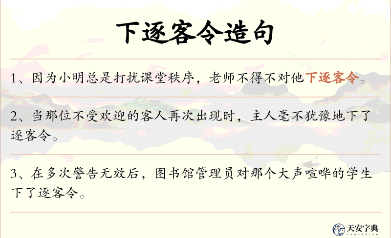 下逐客令