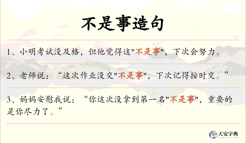 不是事