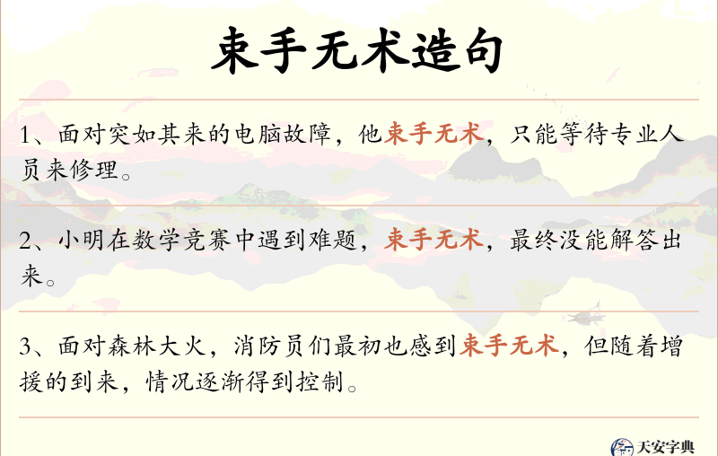 束手无术