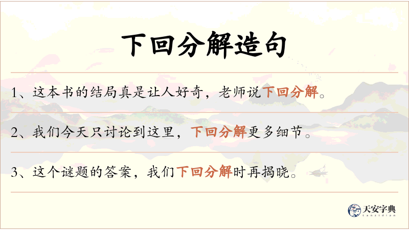 下回分解