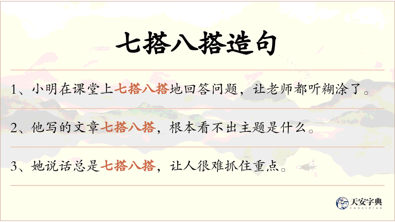 七搭八搭